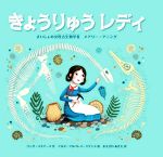 【3980円以上送料無料】きょうりゅうレディ　さいしょの女性古生物学者メアリー・アニング／リンダ・スキアース／作　マルタ・アルバレス・ミゲンス／絵　まえざわあきえ／訳