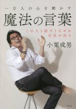 【中古】 一万人の心を動かす魔法の言葉 この人と話すとなぜか元気が出る／小栗成男(著者)