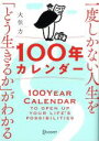 【中古】 一度しかない人生を「どう生きるか」がわかる100年カレンダー/大住力(著者)
