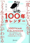 【中古】 一度しかない人生を「どう生きるか」がわかる100年カレンダー／大住力(著者)