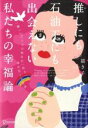 【中古】 推しにも石油王にも出会えない私たちの幸福論/描き子(著者)