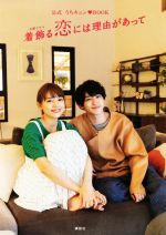 【中古】 公式うちキュン・BOOK 着飾る恋には理由があって/講談社(編者)