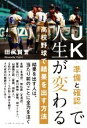 【中古】 JK〈準備と確認〉で人生が変わる 高校野球で結果を出す方法/田尻賢誉(著者)