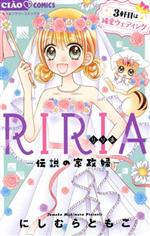 【中古】 RIRIA　—伝説の家政婦—　3軒目は純愛ウェディング ちゃおフラワーC／にしむらともこ(著者)