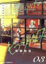齋藤勁吾(著者)販売会社/発売会社：集英社発売年月日：2021/07/02JAN：9784088827551