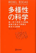 【中古】 多様性の科学 画一的で凋落する組織、複数の視点で問題を解決する組織／マシュー・サイド(著者)