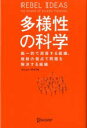 【中古】 多様性の科学 画一的で凋落する組織 複数の視点で問題を解決する組織／マシュー サイド(著者)