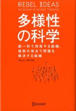 【中古】 多様性の科学 画一的で凋落する組織、複数の視点で問題を解決する組織/マシュー・サイド(著者)