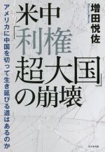 増田悦佐(著者)販売会社/発売会社：ビジネス社発売年月日：2021/06/23JAN：9784828422930