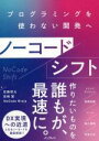 【中古】 ノーコードシフト プログラミングを使わない開発へ/安藤昭太(著者),宮崎翼(著者),NoCode Ninja(著者)
