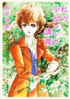 【中古】 私の少女マンガ講義 新潮文庫／萩尾望都(著者),矢内裕子