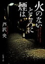 【中古】 火のないところに煙は 新潮文庫/芦沢央(著者)