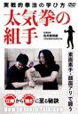 【中古】 太気拳の組手 実戦的拳法の学び方/(趣味/教養)