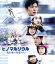 【中古】 ヒノマルソウル 〜舞台裏の英雄たち〜 通常版(Blu−ray Disc)/田中圭,土屋太鳳,山田裕貴,眞栄田郷敦,小坂菜緒,落合モトキ,飯塚健(監督),海田庄吾(音楽) 2,783円