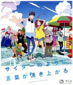 【中古】 サイダーのように言葉が湧き上がる（通常版）（Blu