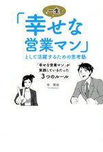 【中古】 一生「幸せな営業マン」として活躍するための思考塾 「幸せな営業マン」が実践しているたった3つのルール／幸賢俊(著者)