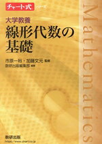 【中古】 チャート式シリーズ 大学教養 線形代数の基礎／市原一裕(監修),加藤文元(監修),数研出版編集部(編著)