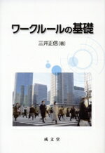 【中古】 ワークルールの基礎 広島大学社会科学研究叢書／三井正信(著者)