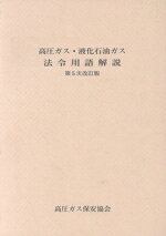 【中古】 高圧ガス・液化石油ガス 法令用語解説 第5次改訂版/高圧ガス保安協会(著者)