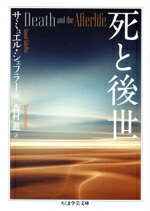 【中古】 死と後世 ちくま学芸文庫/サミュエル・シェフラー(著者),森村進(訳者)