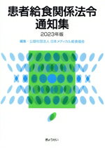 【中古】 患者給食関係法令通知集(2023年版)／日本メディカル給食協会(編者)