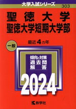 【中古】 聖徳大学・聖徳大学短期大学部(2024年版) 大学入試シリーズ303/教学社編集部(編者)