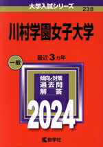 【中古】 川村学園女子大学(2024年版) 大学入試シリーズ238／教学社編集部(編者)