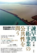 【中古】 諫早湾干拓事業の公共性を問う 歴史的経緯とその利権構造をえぐる／宮入興一(著者)