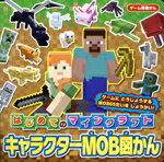 Unused Book - 【中古】 はじめてのマインクラフト　キャラクターMOB図かん ゲーム超図かん／KADOKAWA(編者)