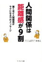 【中古】 人間関係は距離感が9割 驚くほど人間関係がラクになる70のメッセージ/かさこ(著者)(3)