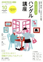 【中古】 ステップアップハングル講座(2023年10月) NHKラジオ　これでスッキリ！初級からのレベルアップ NHKテキスト　語学シリーズ／山崎亜希子(著者)