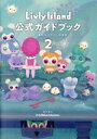 【中古】 Livly Island公式ガイドブック(2) 広がり続けるリヴリーの世界／リヴリーリブート研究所