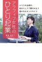 【中古】 アラフィフ女性のひとり起業 ふつうの主婦が、自分らしさで夢を叶えて豊かなセカンドライフ 人生後半を充実させたいなら、感謝される起業をしよう!/秋吉のりこ(著者)