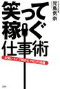 【中古】 笑って稼ぐ仕事術　お笑いライブ制作K－PROの流儀／児島気奈(著者)