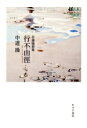 【中古】 行不由径 自選随想週/中道操(著者)
