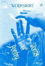 Other - 【中古】 WORKSIGHT(21) 詩のことば　Words　of　Poetry／WORKSIGHT編集部(編者)