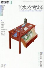 【中古】 現代思想(51−14) 特集　〈水〉を考える　水文学、河川工学から水中考古学まで／青土社(編者)