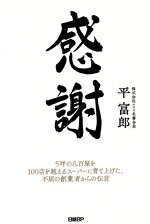 【中古】 感謝　5坪の八百屋を100店を超えるスーパーに育て上げた、不屈の創業者からの伝言／平富郎(著者)