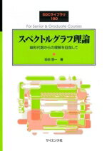 【中古】 スペクトルグラフ理論 線形代数からの理解を目指して SGCライブラリ190/吉田悠一(著者)