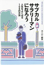 【中古】 サブカルサラリーマンになろう 人生をよくばる108の方法／スージー鈴木(著者)