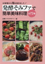 【中古】 発酵そみファで簡単美味料理全72種／全農ビジネスサポート(編者)