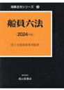 【中古】 船員六法 2巻セット(2024年版) 海事法令シリーズ3/国土交通省海事局(監修)