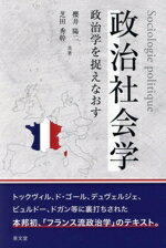 【中古】 政治社会学 政治学を捉えなおす/櫻井陽二(著者),芝田秀幹(著者)