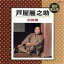 【中古】 全曲集/芦屋雁之助 1,573円