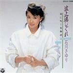 【中古】 波止場しぐれ〜雨に咲く花物語／石川さゆり