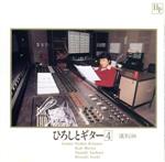 【中古】 ひろしとギター4／五木ひろし