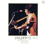 【中古】 ひろしとギター5／五木ひろし