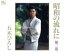 【中古】 昭和の流れに-第2巻-/五木ひろし 2,541円