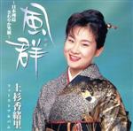 【中古】 風群／上杉香緒里