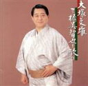 【中古】 三橋美智也を歌う/大塚文雄